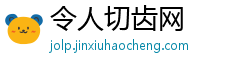 令人切齿网